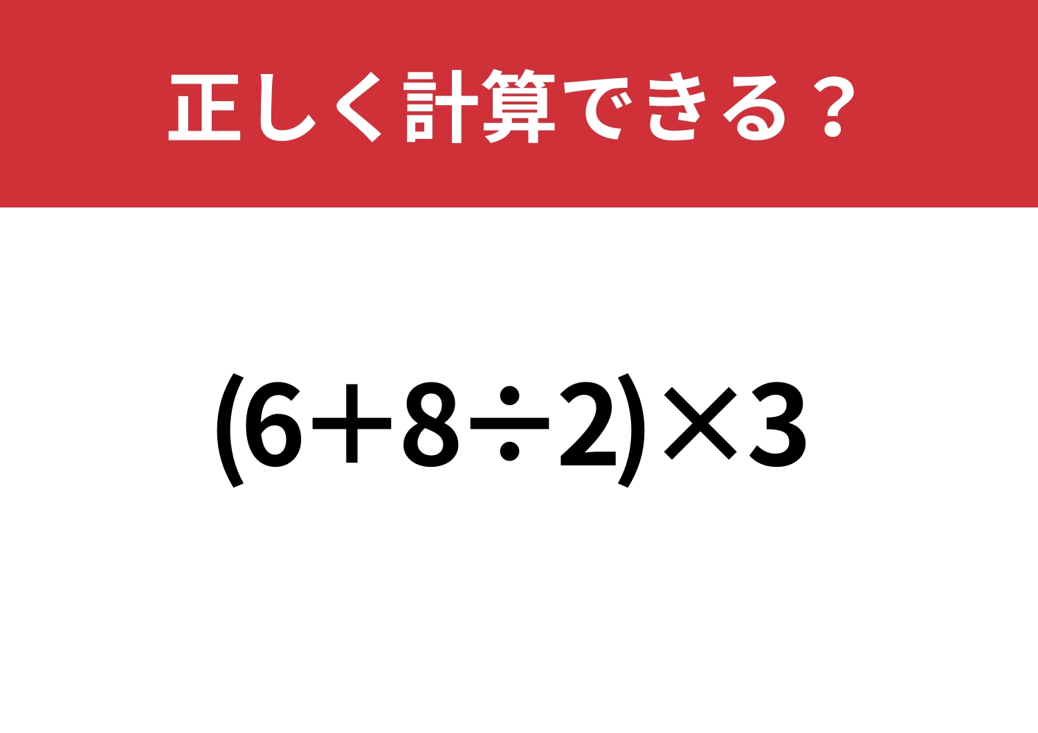 久しぶりだと間違えてしまうかも？「(6+8÷2)×3」正しく計算できる？のメイン画像