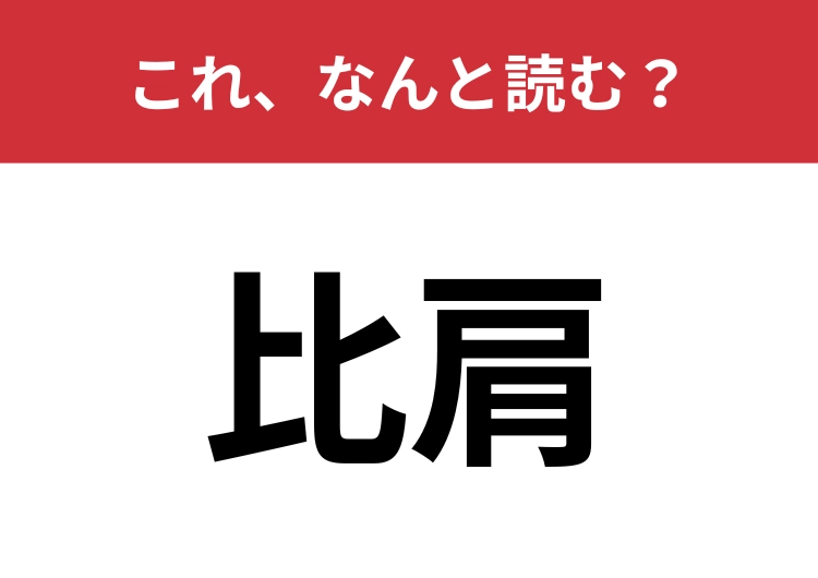 【比肩】はなんと読む?あなたの実力を試してみて!
