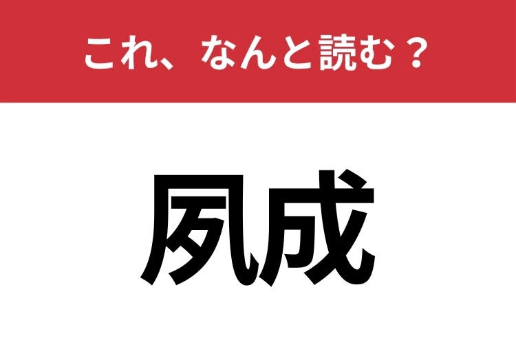 【夙成】はなんと読む？意外と難しいこの漢字！のメイン画像