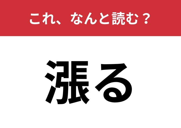 【漲る】はなんと読む？水や力が満ちあふれること！のメイン画像