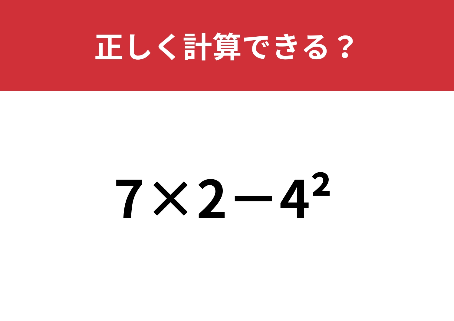 解き方を覚えている人は少ないかも！？「7×2−4^2」正しく計算できる？