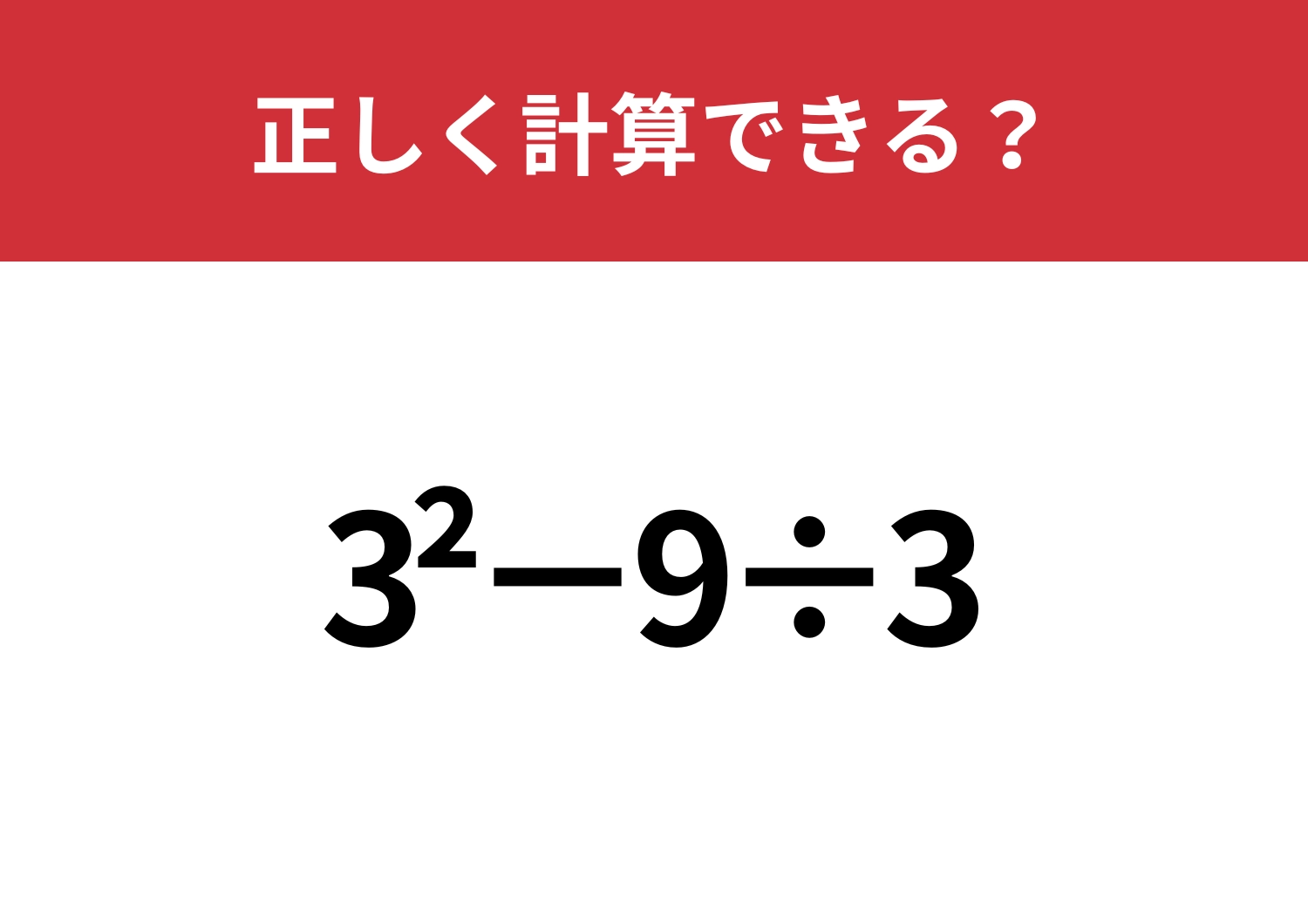 この計算ってどうやるんだっけ？「3^2−9÷3」正しく計算できる？