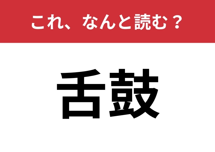 【舌鼓】はなんと読む?間違えて読んでいる人が意外と多いかも?