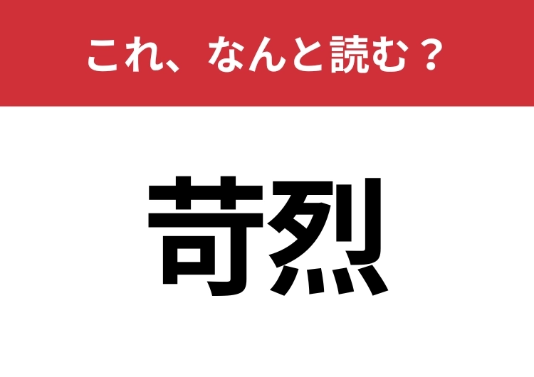 【苛烈】はなんと読む?意外と難しいこの漢字!のメイン画像