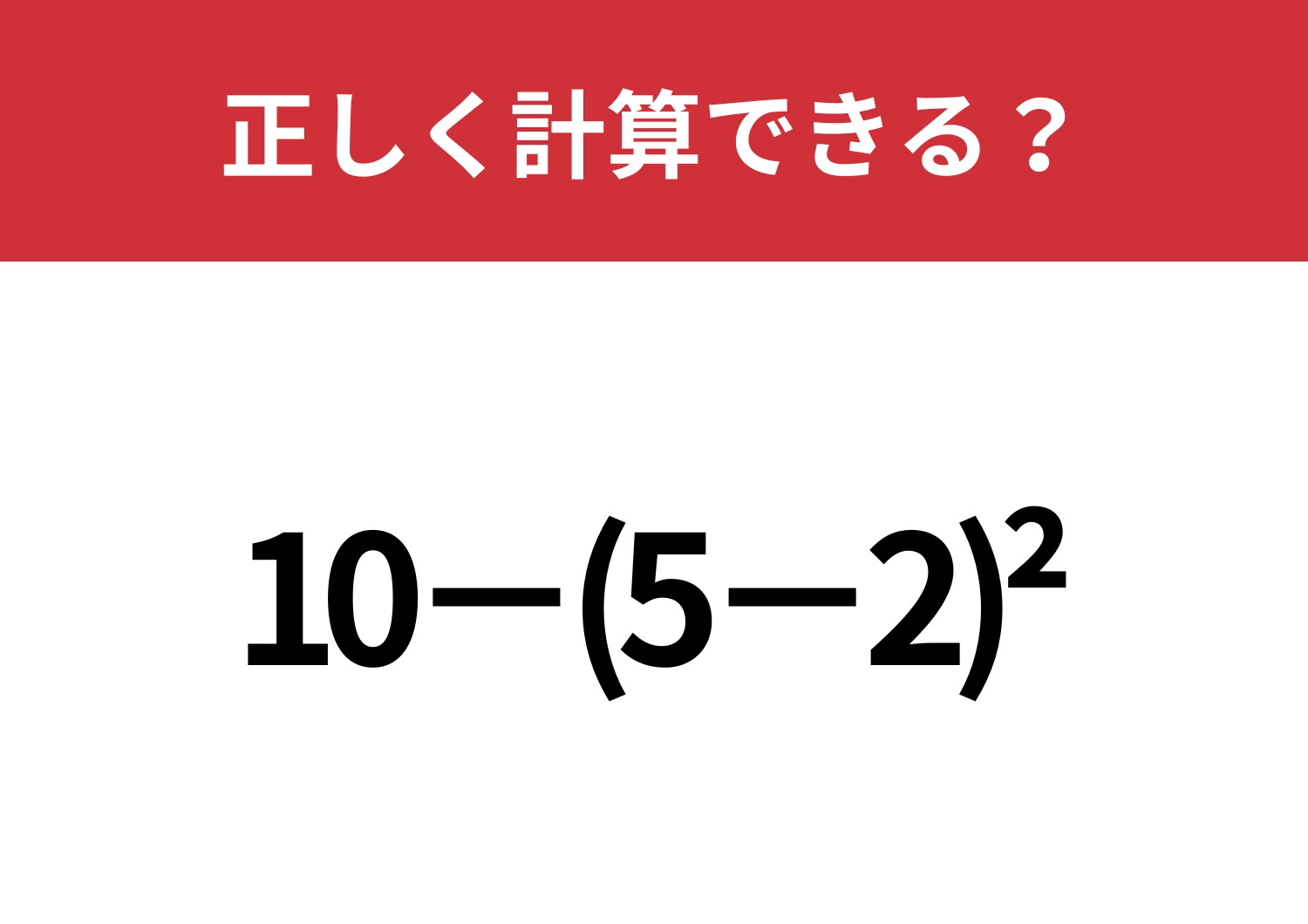 この計算のやり方は覚えてる？「10−(5−2)^2」正しく計算できる？