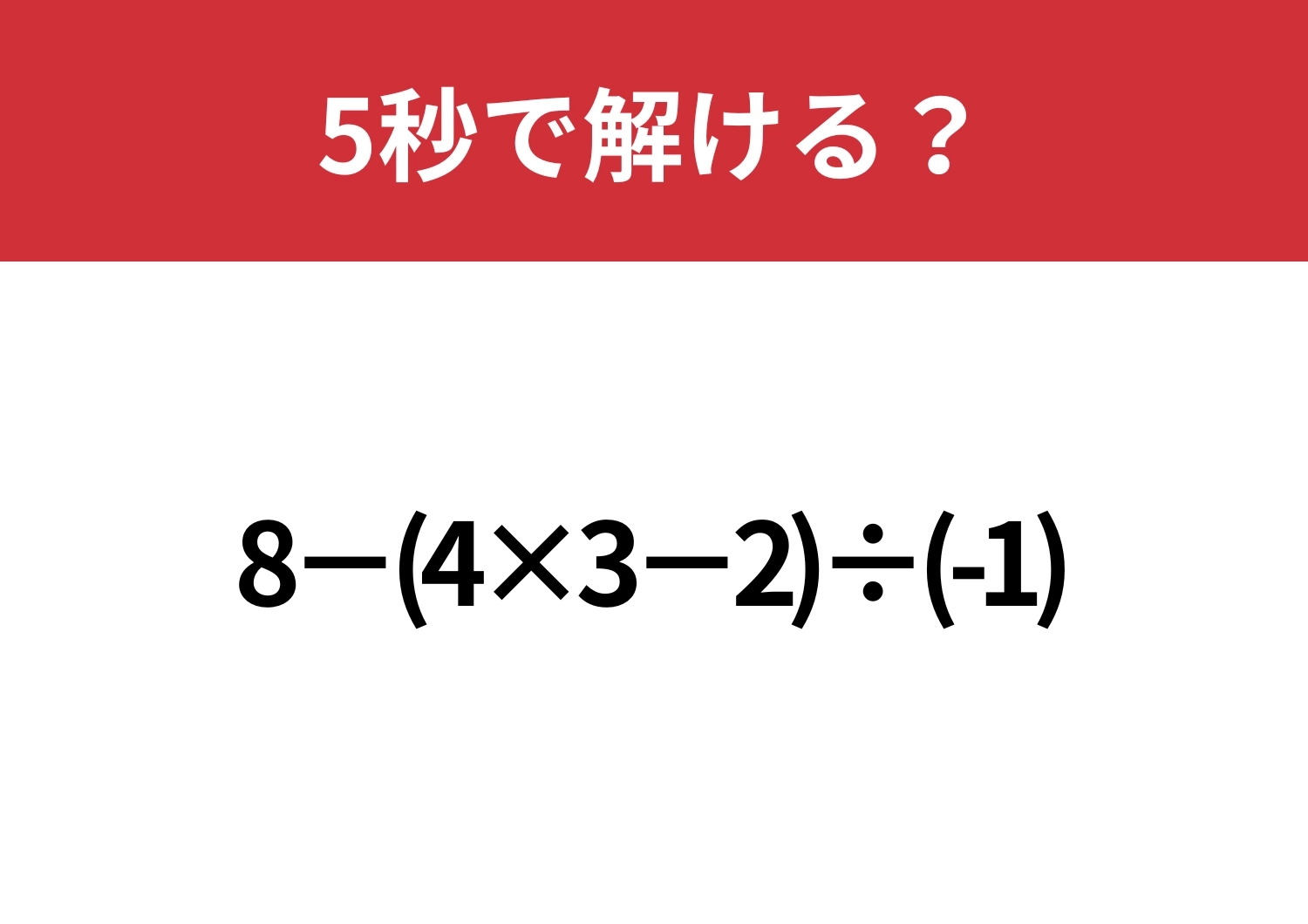 大人でも間違える人が多いかも！？「8−(4×3−2)÷(-1)」5秒で解ける？のメイン画像