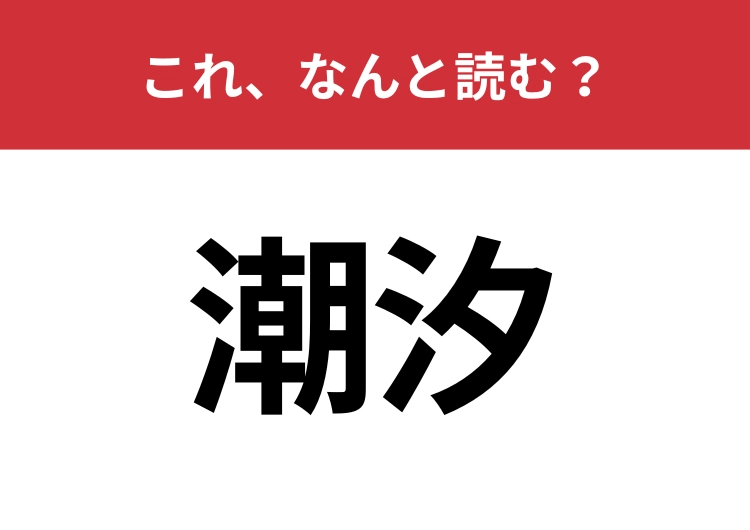 【潮汐】はなんと読む？海の水位を表します！