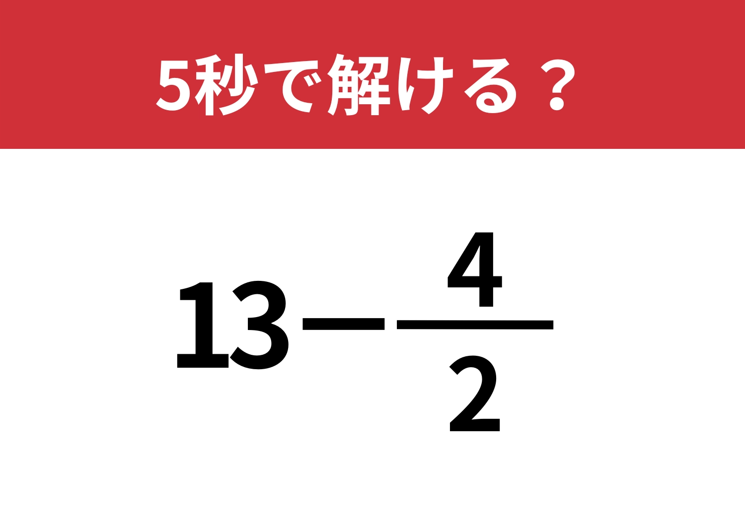 視点を変えられる？「13−4/2」5秒で解ける？のメイン画像