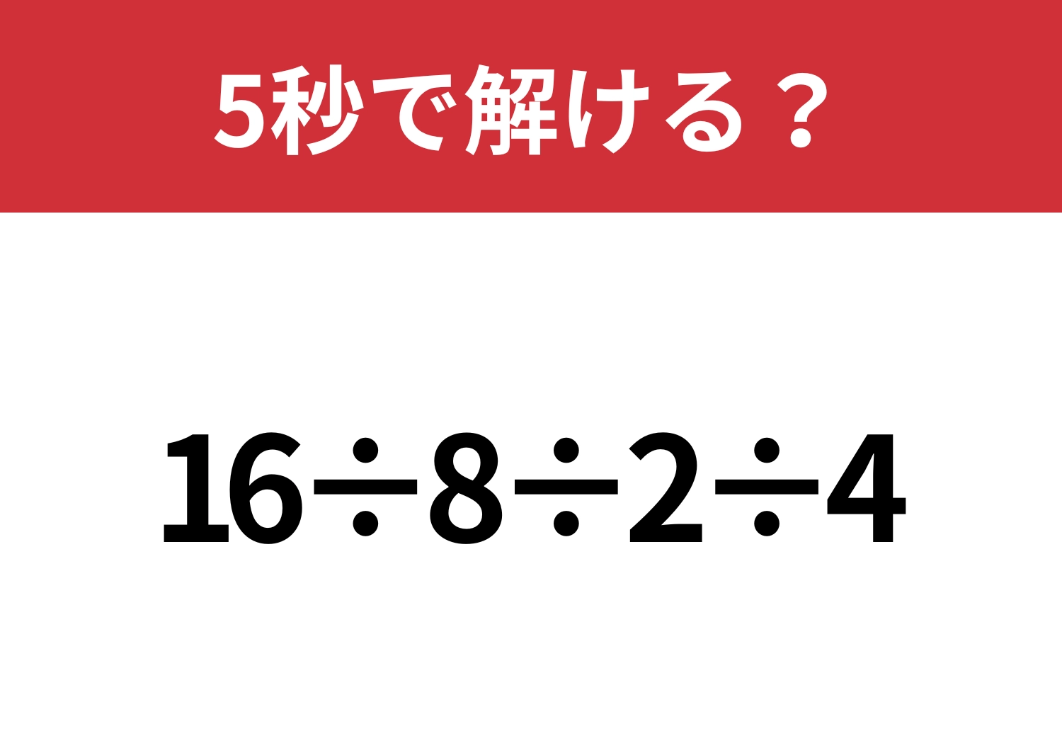 順番に惑わされないで！「16÷8÷2÷4」5秒で解ける？のメイン画像
