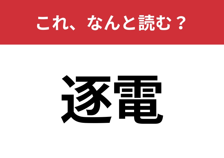 【逐電】はなんと読む？意外と知らないこの漢字！のメイン画像