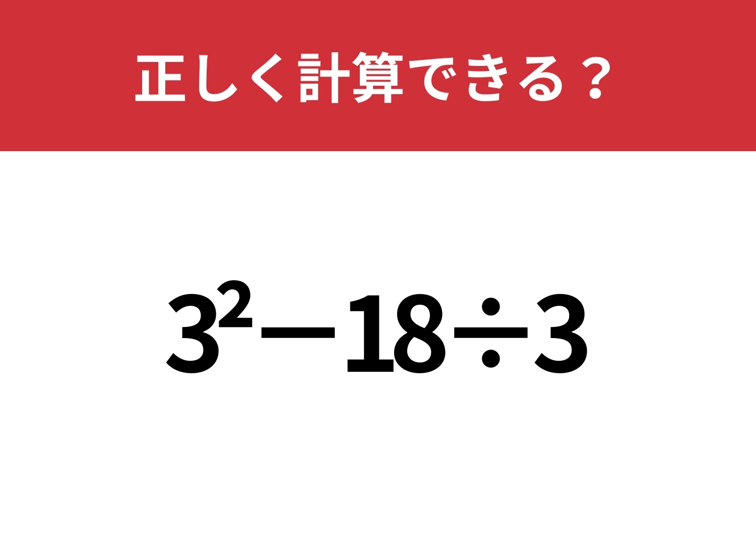 どうやって計算するのか覚えてる？「3^2−18÷3」正しく計算できる？のメイン画像
