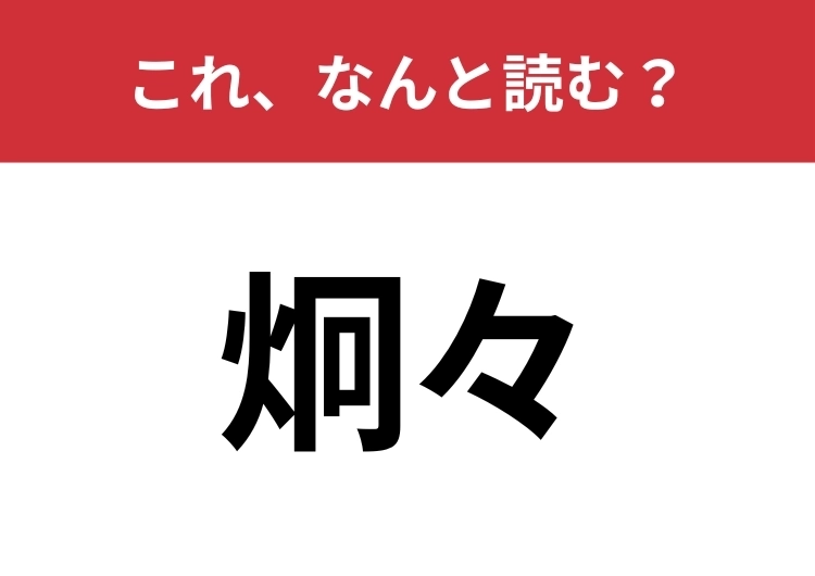 【炯々】はなんと読む？思わず二度見しちゃうかも！のメイン画像