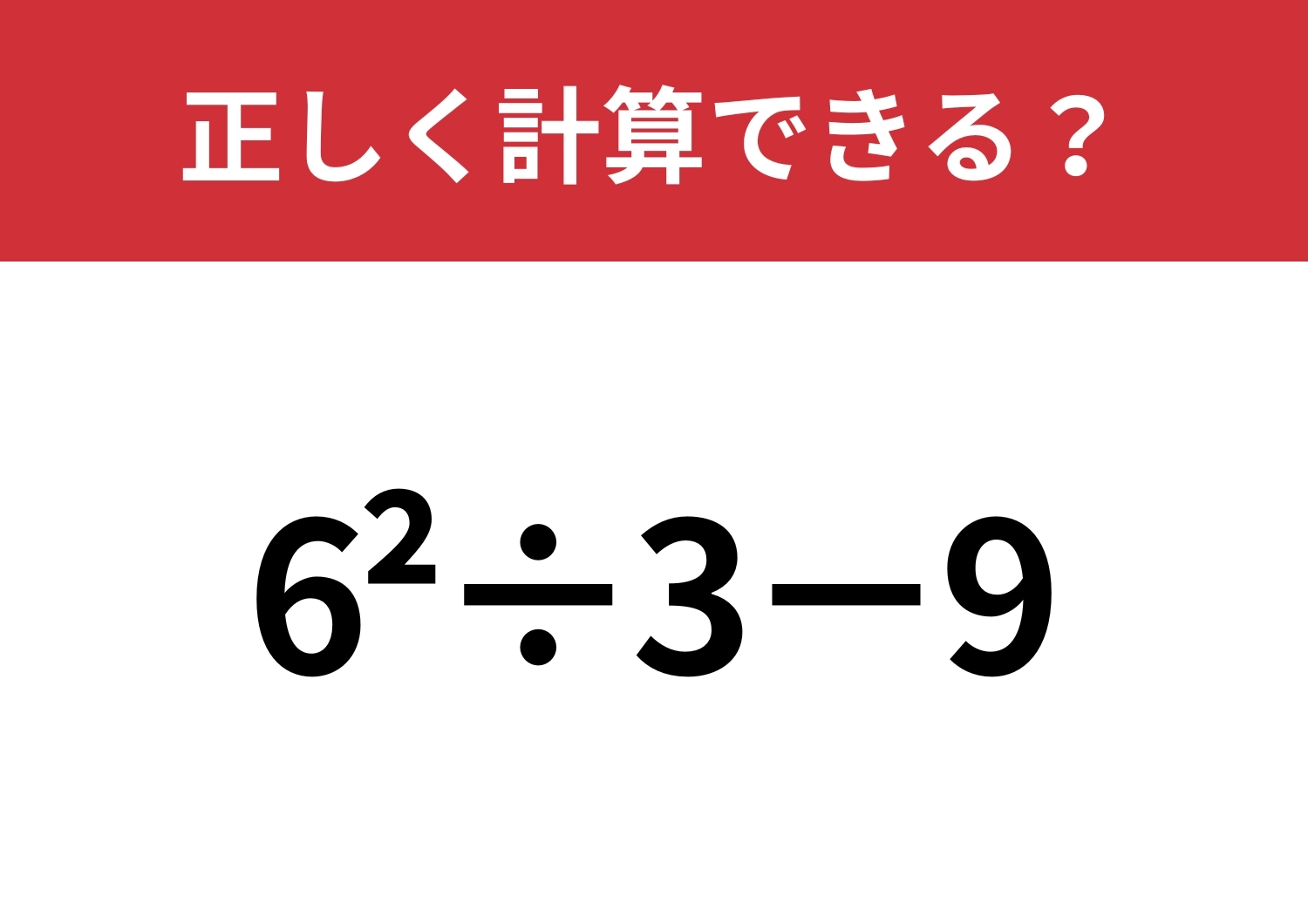 計算のやり方覚えてる?「6^2÷3−9」正しく計算できる?のメイン画像