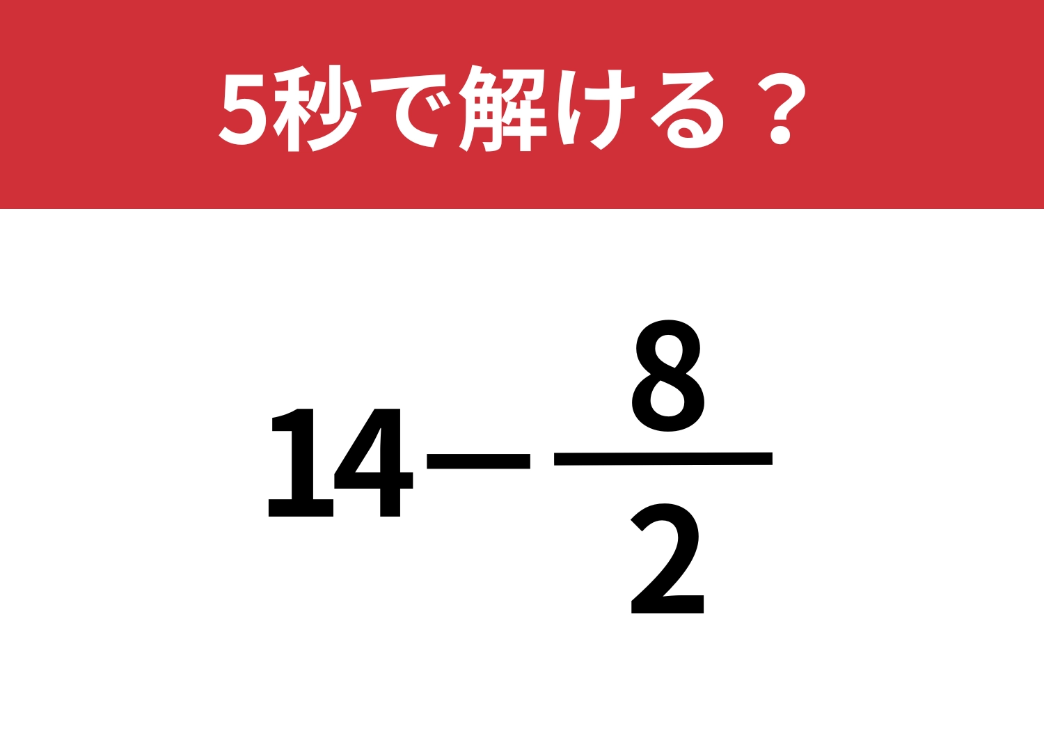 発想を変えれば簡単に！「14−8/2」5秒で解ける？