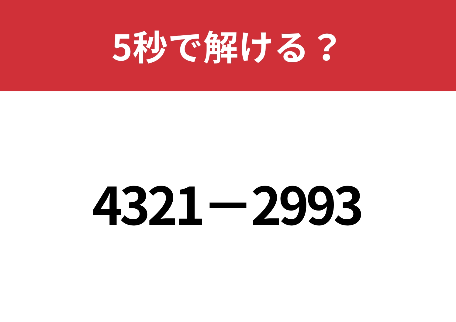 4桁の計算も暗算で解く方法って？「4321−2993」5秒で解ける？