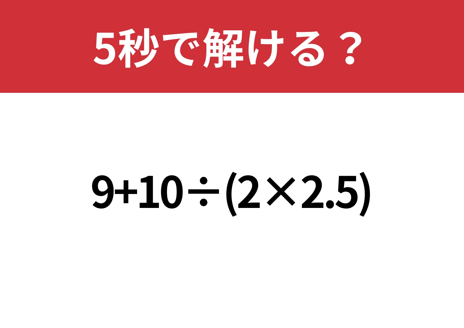 冷静に解ける?「9+10÷(2×2.5)」5秒で解ける?