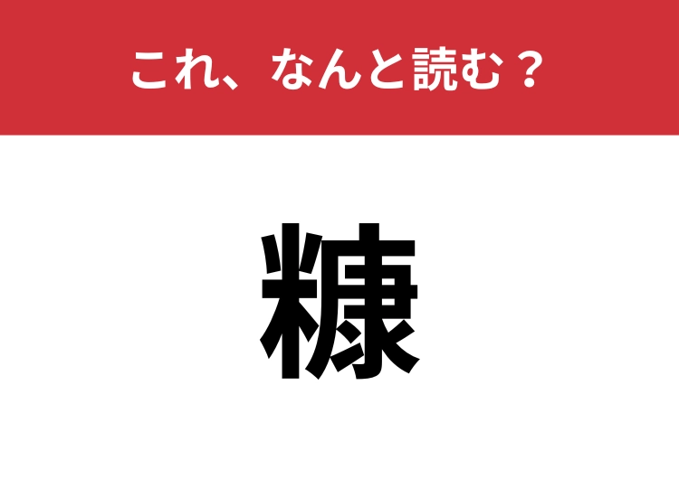 【糠】はなんと読む？一度は聞いたことのある食べ物に関する言葉！のメイン画像