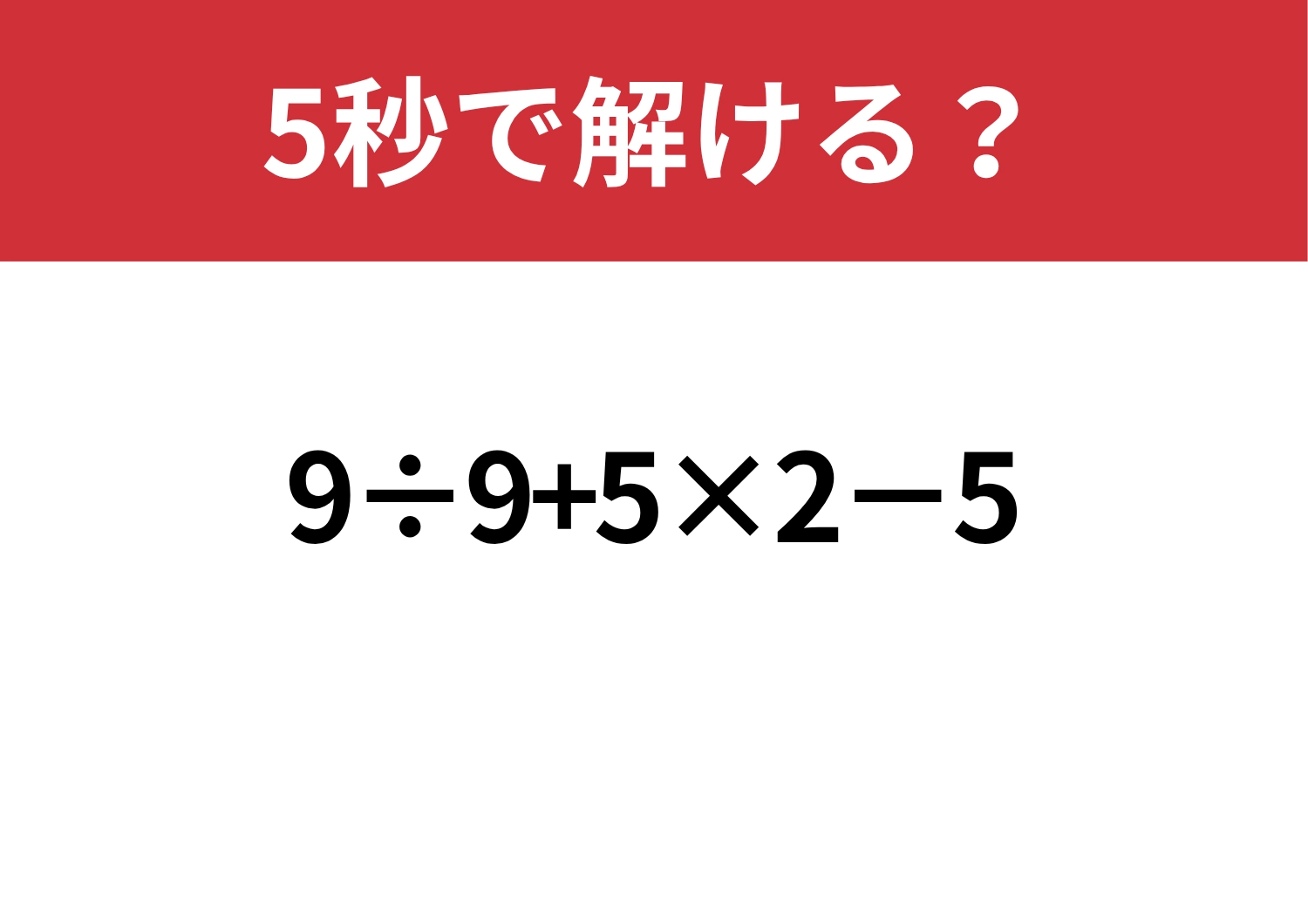 テンポよく解ける？「9÷9+5×2−5」5秒で解ける？のメイン画像
