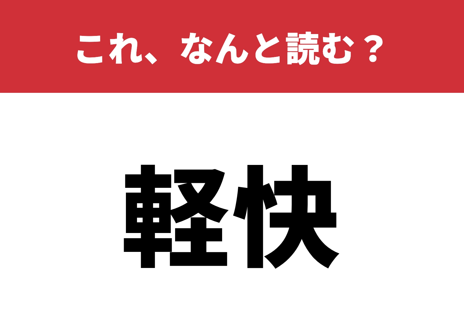 【軽快】はなんと読む？知ってたら称賛します！のメイン画像