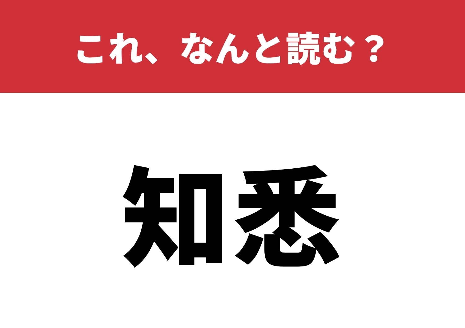 【知悉】はなんと読む？これ読めますか？のメイン画像