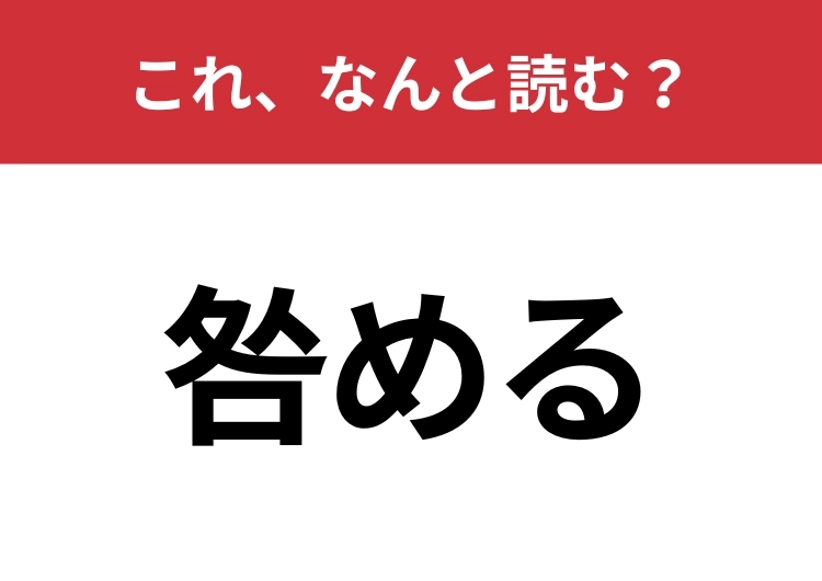【咎める】はなんと読む?他人の過ちを指摘すること!のメイン画像
