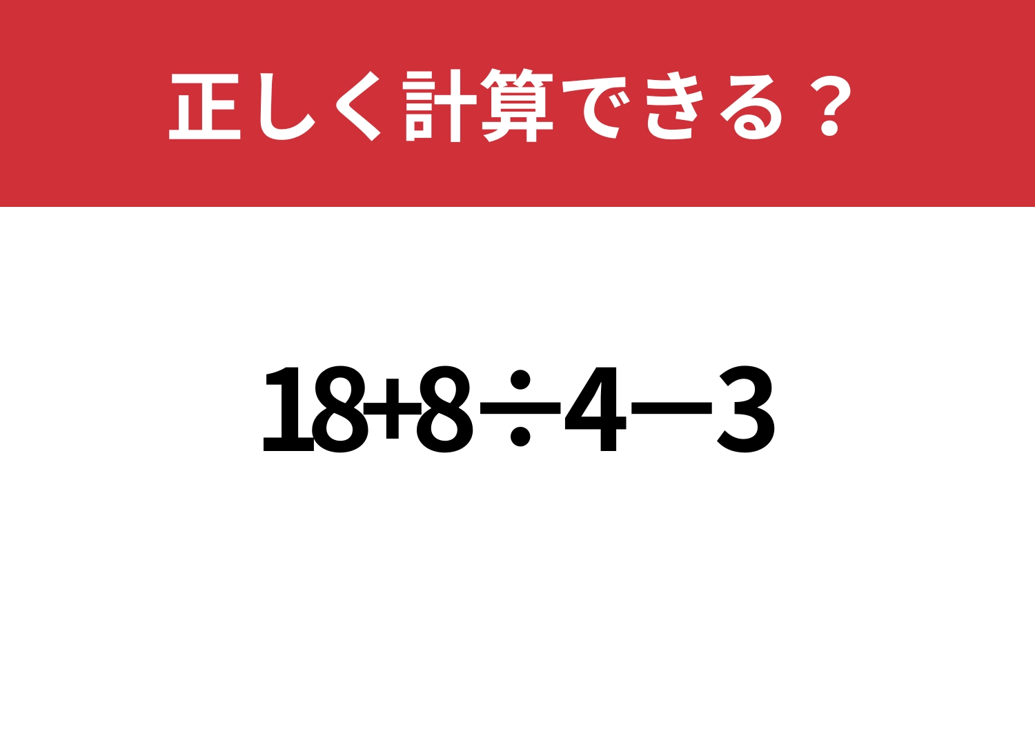 基本に戻って！「18+8÷4−3」正しく計算できる？のメイン画像