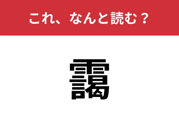 【靄】はなんと読む?ややこしい、あめかんむりの漢字!のメイン画像