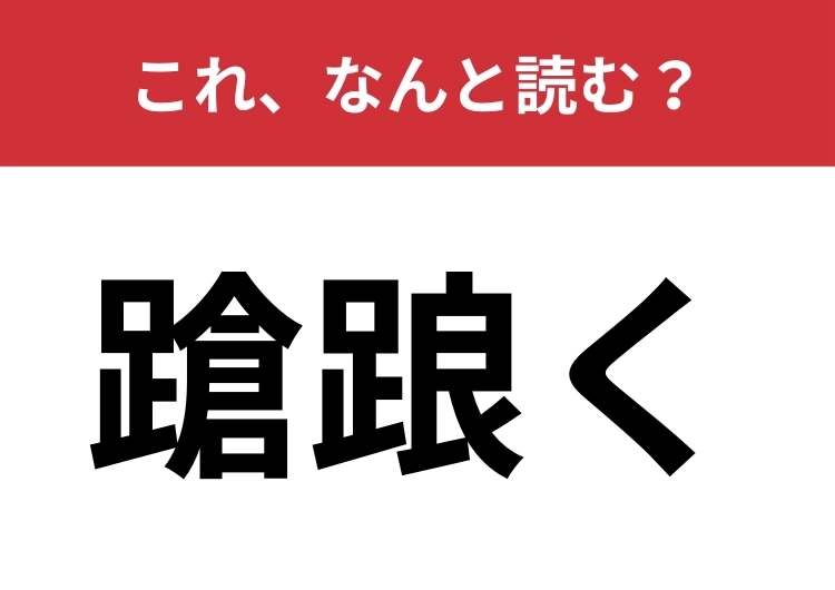 【蹌踉く】はなんと読む？「ヨロっ」としてしまうこと！のメイン画像