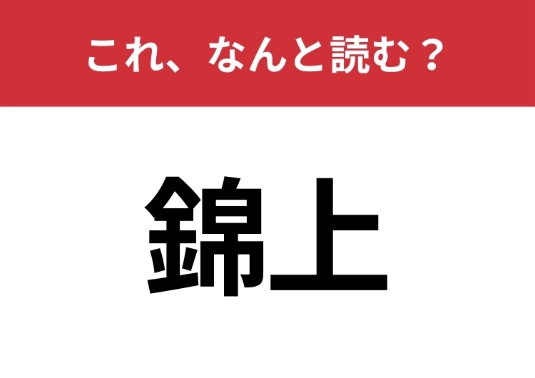 【錦上】はなんと読む?知っているとちょっとカッコいい!のメイン画像