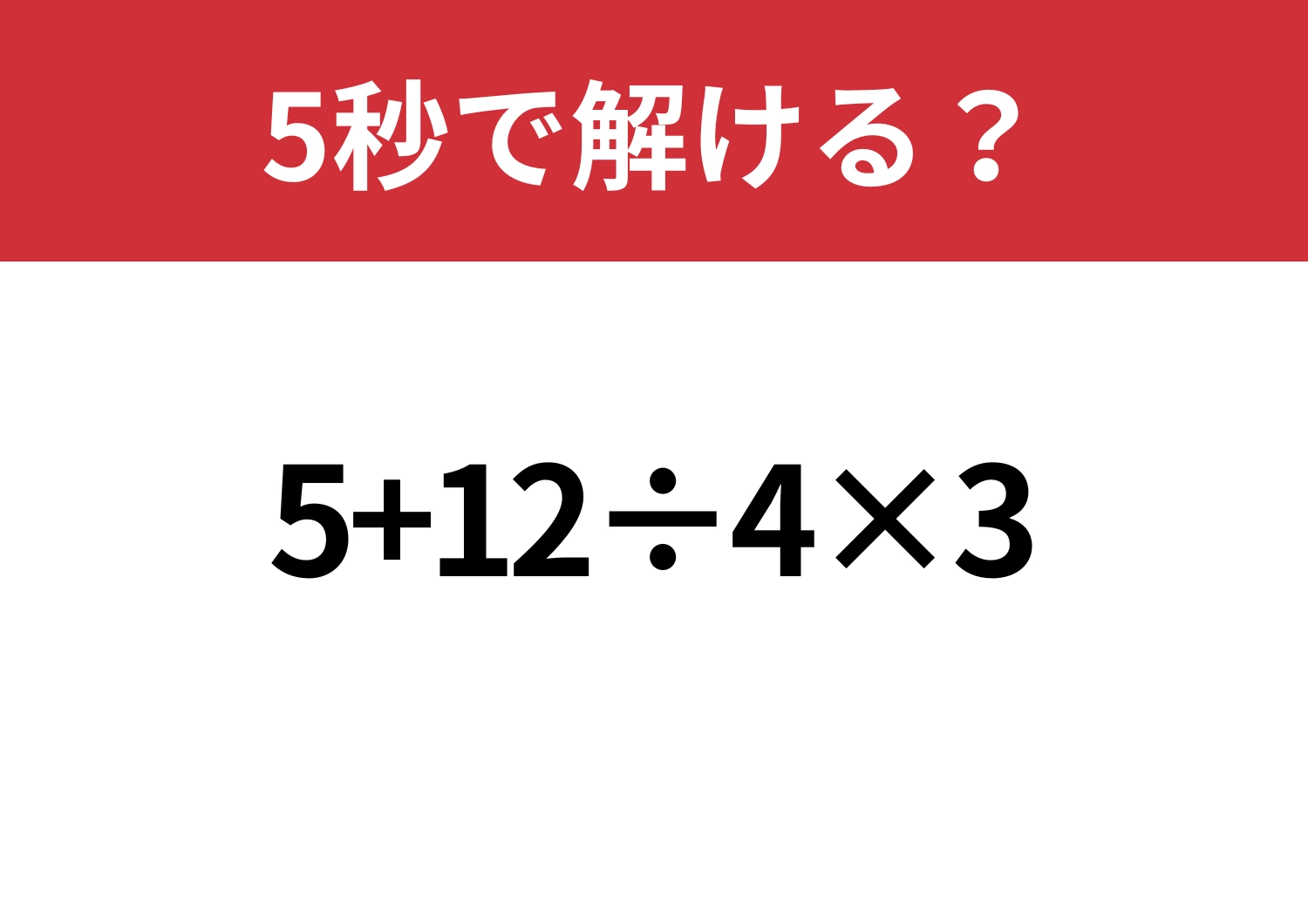簡単なはず!「5+12÷4×3」5秒で解ける?のメイン画像