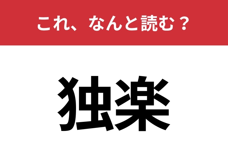 【独楽】はなんと読む？2文字で読めますか？のメイン画像