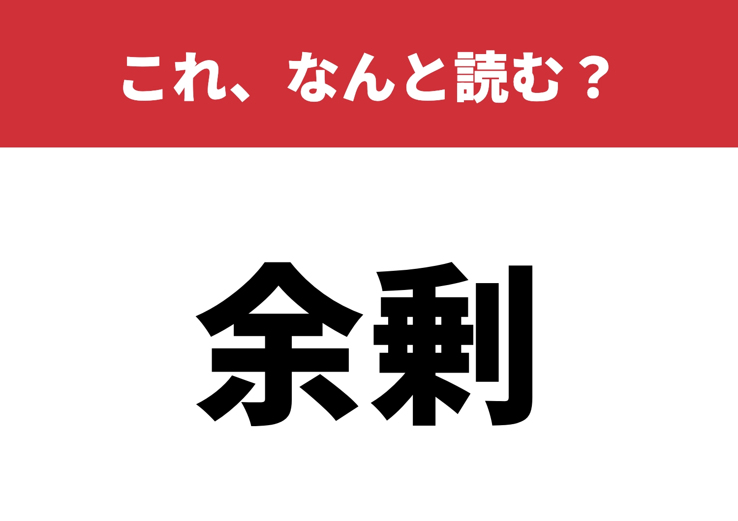 【余剰】はなんと読む?正しく読める自信ある?のメイン画像