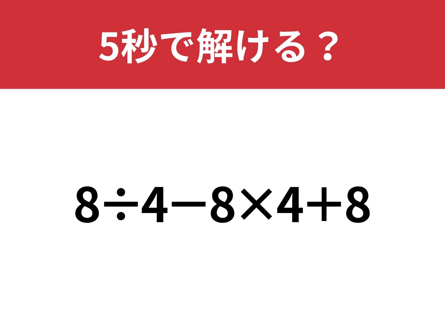 小さなミスをしがちかも？「8÷4−8×4+8」5秒で解ける？のメイン画像