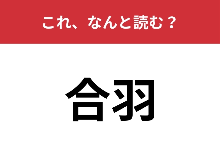 【合羽】はなんと読む？これはさすがに読めてほしい漢字！