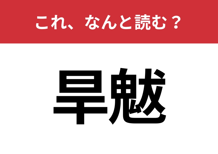 【旱魃】はなんと読む？地球温暖化で起こる問題の一つ！