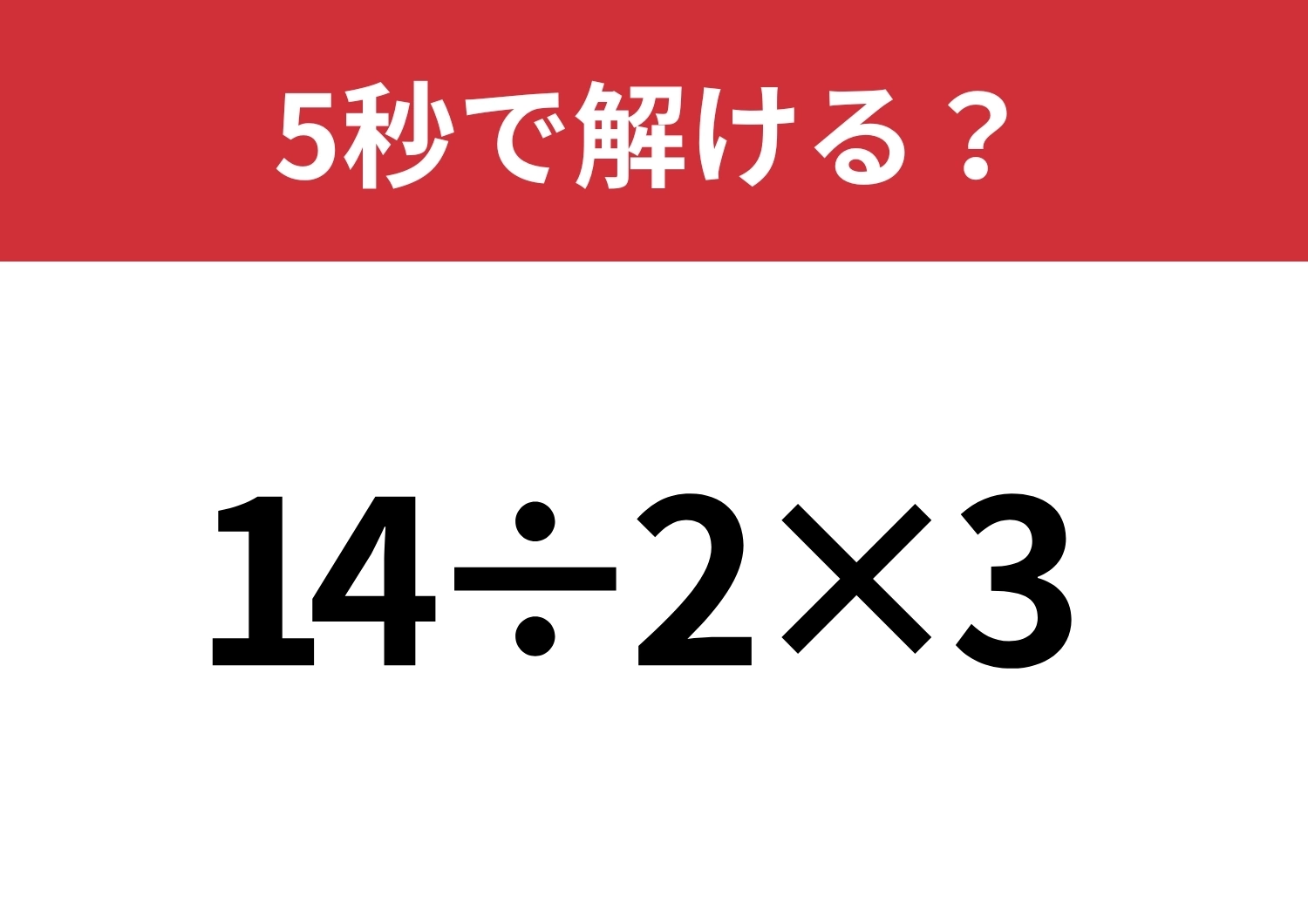 大人なら即答!「14÷2×3」5秒で解ける?のメイン画像