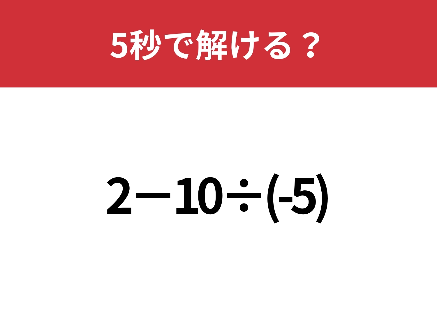 あなたの実力を試してみて!「2−10÷(-5)」5秒で解ける?のメイン画像