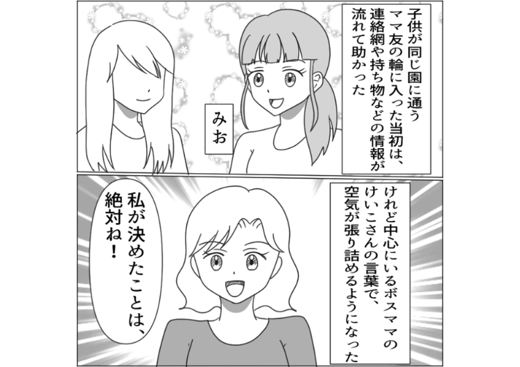 後編／「私の言うことは絶対！逆らったら親子で孤立するよ」自分の意見に少しでも反対するママ友を孤立させるボスママ！やってることが幼稚すぎてさすがに取り巻きたちも疑問を感じ始め・・・のメイン画像