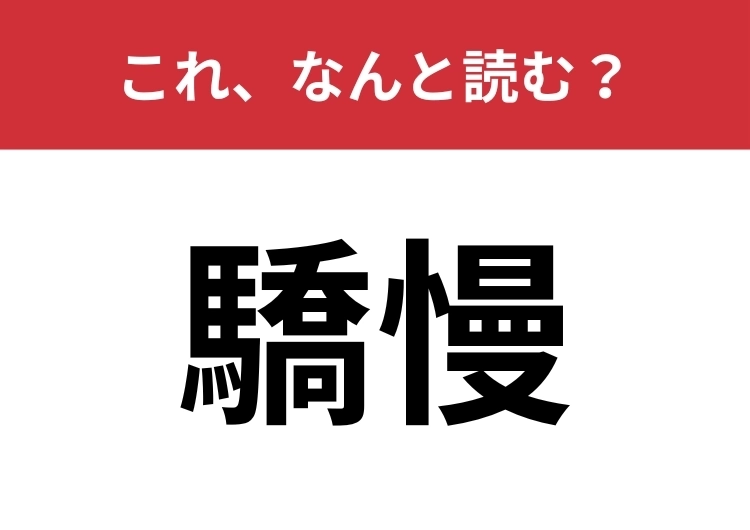 【驕慢】はなんと読む？「調子に乗る」を難読漢字で表すと？のメイン画像