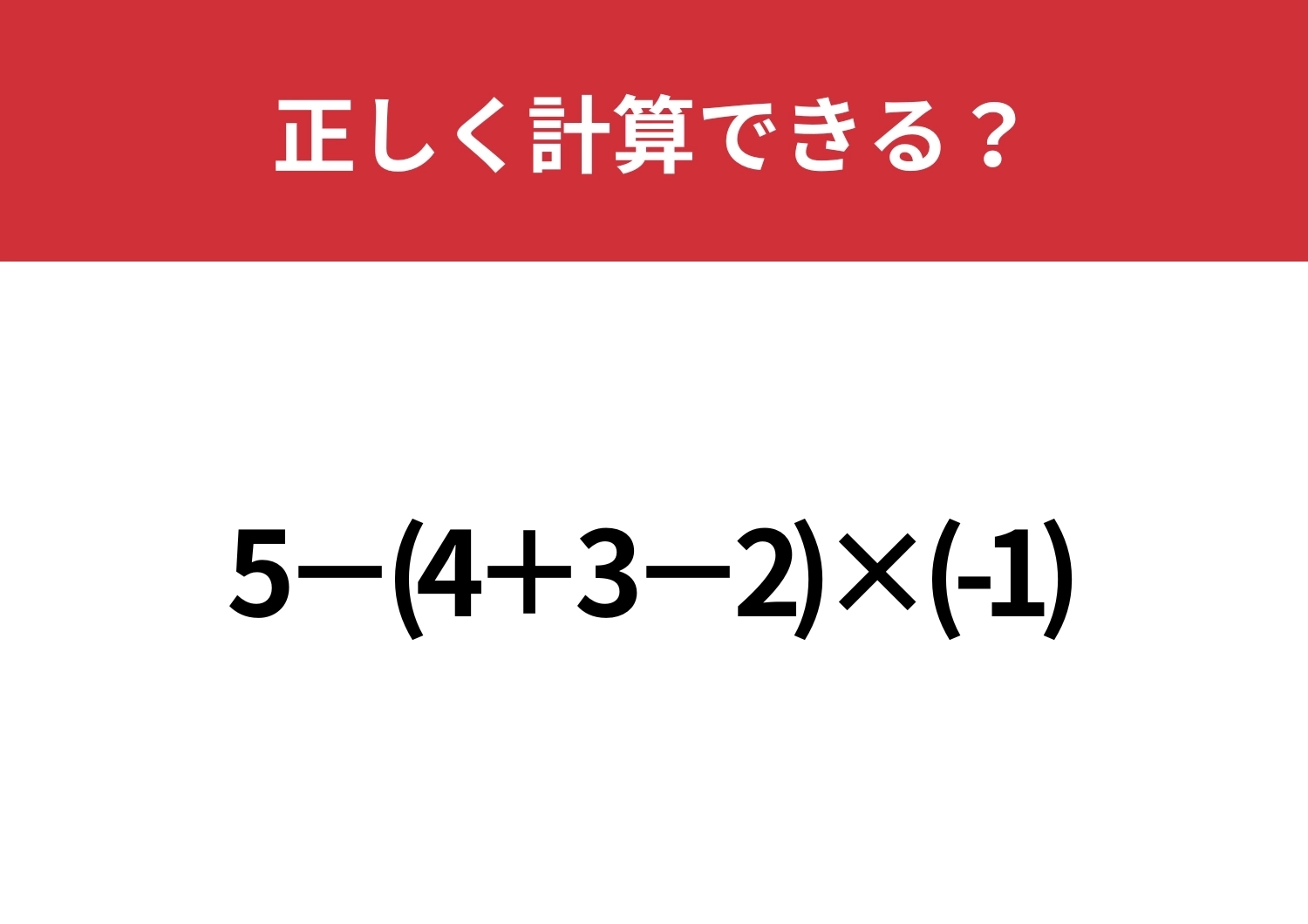 大人でも解けない人が多いかも?「5−(4+3−2)×(-1)」正しく計算できる?のメイン画像