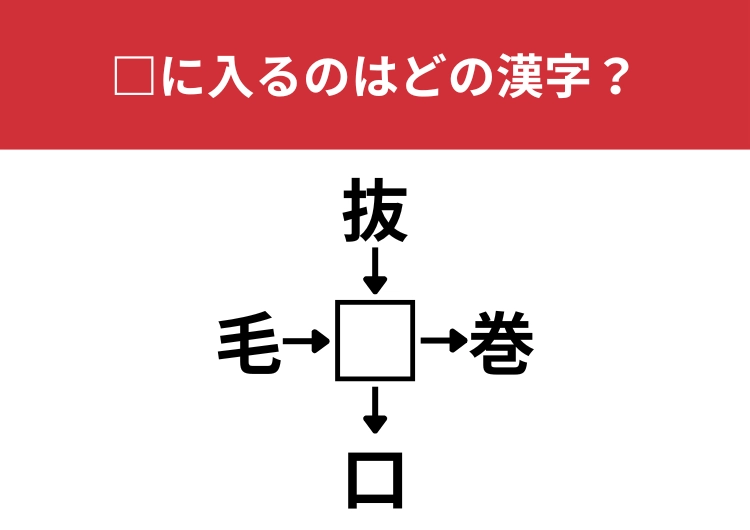 【漢字クロスワードクイズ】毛□、抜□、□巻、□口に当てはまる漢字は?小学1年生で習う漢字です!のメイン画像