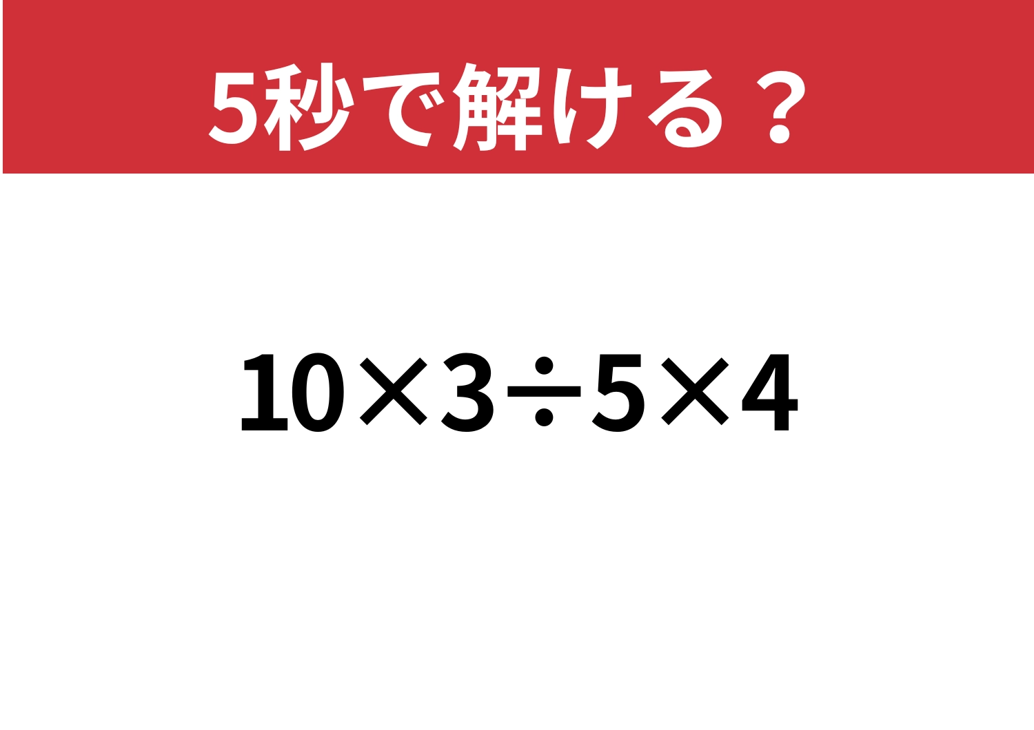 意外と簡単！「10×3÷5×4」5秒で解ける？のメイン画像