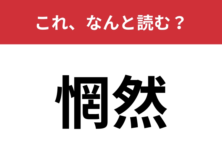 【惘然】はなんと読む？2種類の読み方わかりますか？のメイン画像