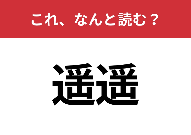 【遥遥】はなんと読む？知っていたら博識！