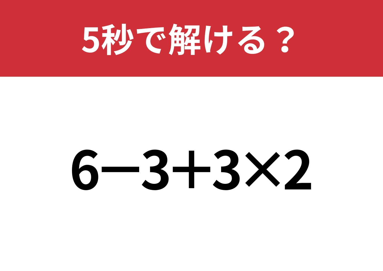 大人なら解けないと恥ずかしいかも!?「6−3+3×2」5秒で解ける?のメイン画像