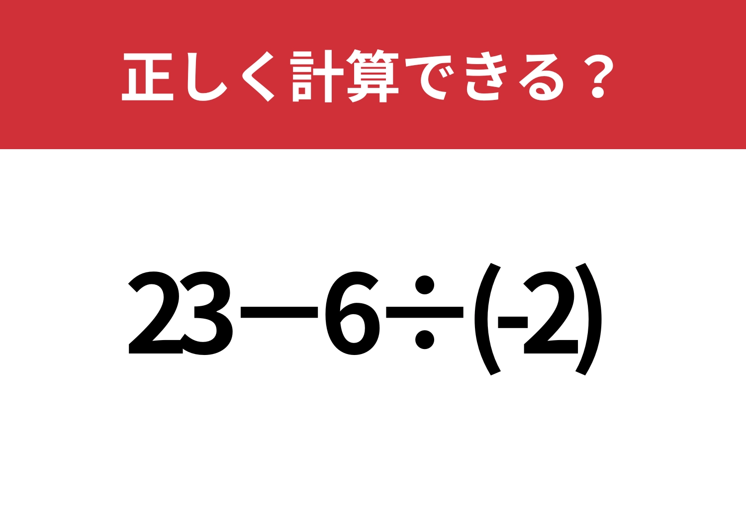 迷わないで！「23−6÷(-2)」正しく計算できる？のメイン画像