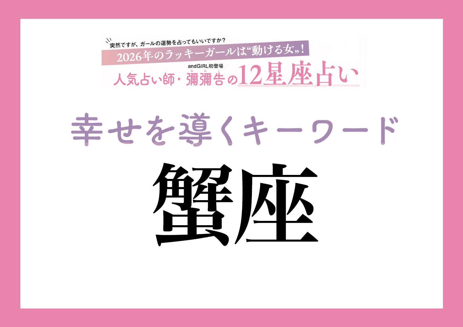 【2026年・蟹座】取り入れるほどツキを呼ぶ！人気占い師・彌彌告先生が教える、12星座別・開運キーワードのメイン画像