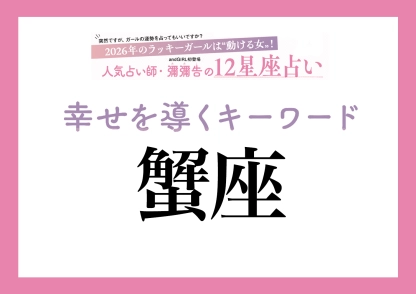 【2026年・蟹座】取り入れるほどツキを呼ぶ！人気占い師・彌彌告先生が教える、12星座別・開運キーワード