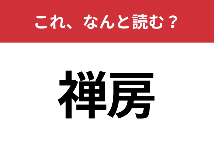 【禅房】はなんと読む？知識の幅が問われる！のメイン画像