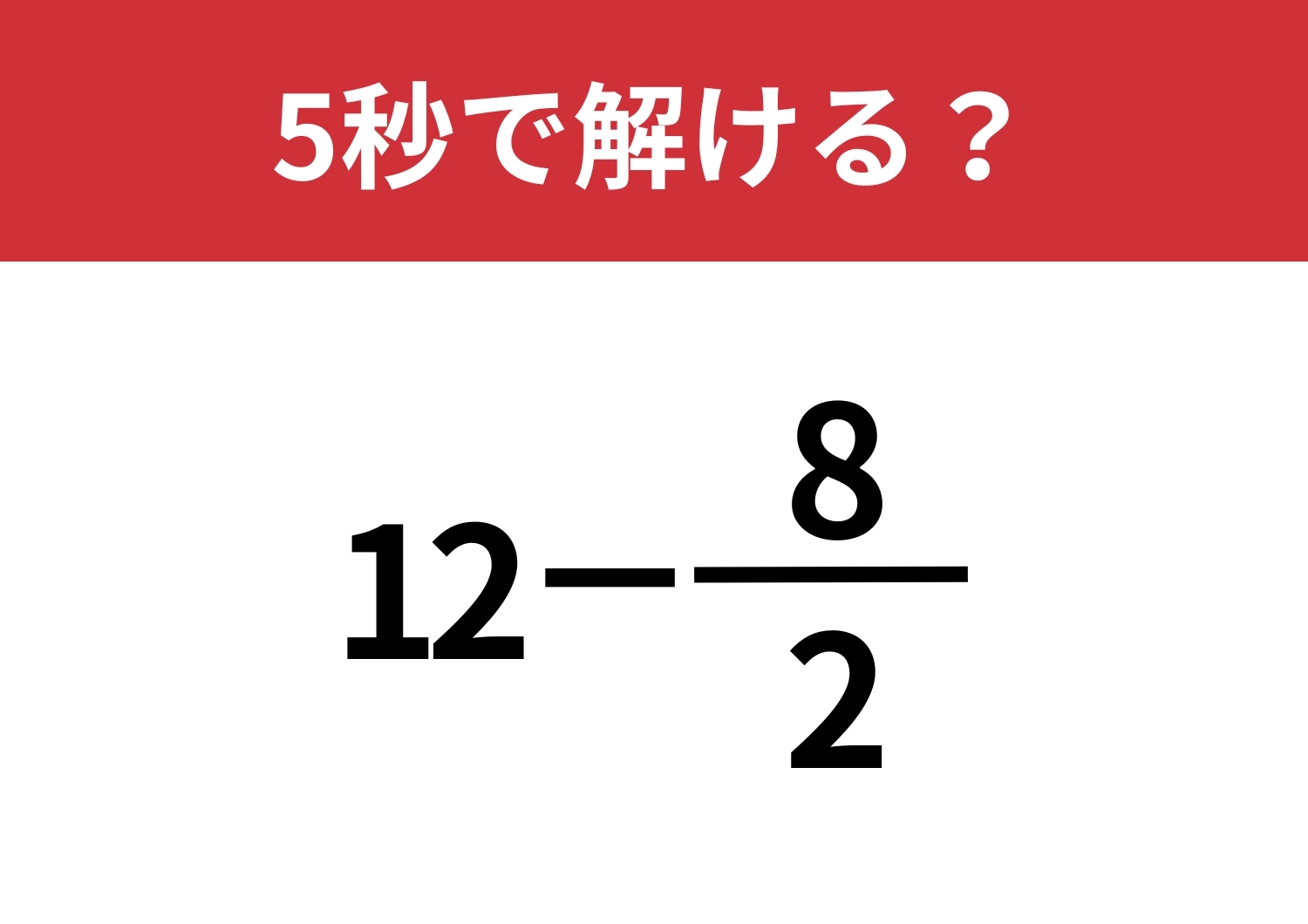 知ってる人なら秒で解ける！「12−8/2」5秒で解ける？のメイン画像